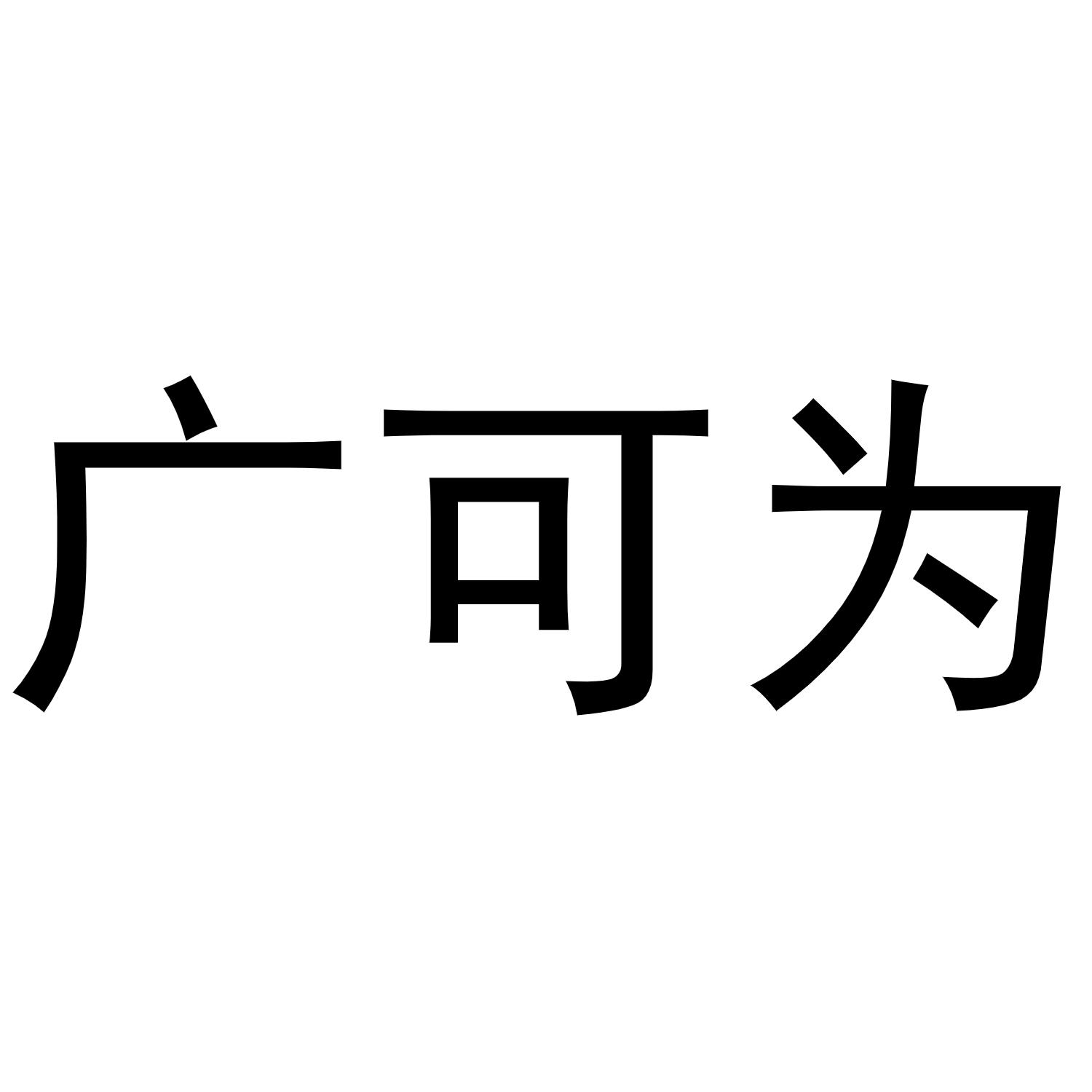 广可为