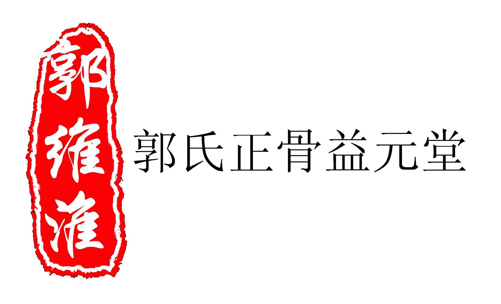 郭维淮 郭氏正骨益元堂