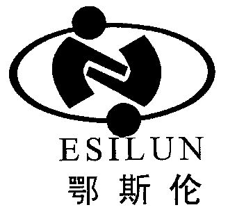 鄂斯伦;esilun