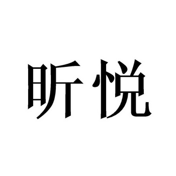  em>昕 /em> em>悦 /em>