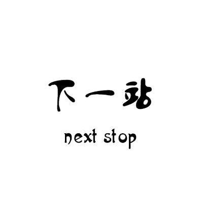  em>下一站 /em> em>next /em> em>stop /em>