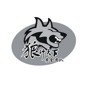 狼行 em>天下 /em>  em>黄金 /em>团队
