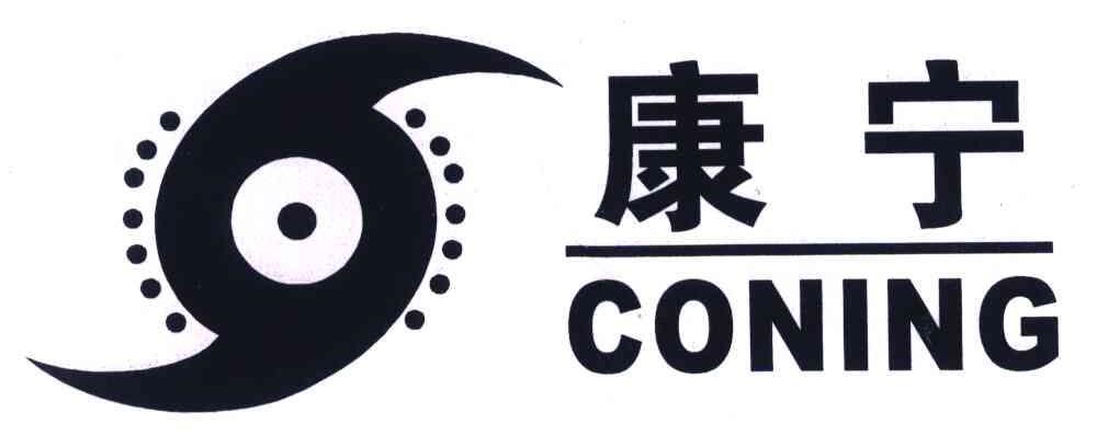  em>康宁 /em>; em>coning /em>
