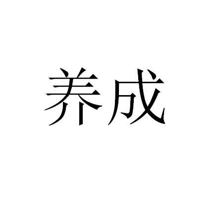 养成