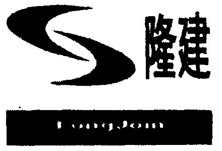 第19类-建筑材料商标申请人:上海隆建贸易发展有限公司办理/代理还构