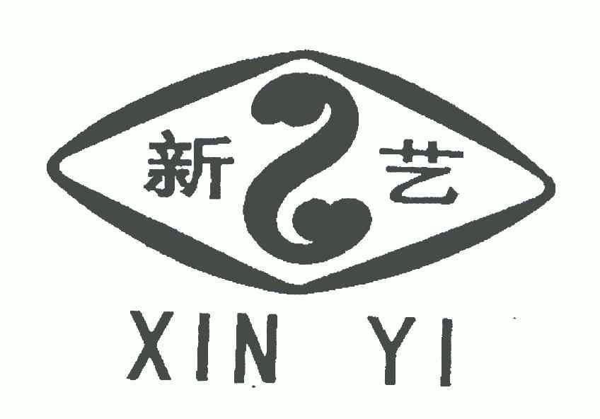 新艺