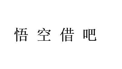  em>悟空 /em>借吧