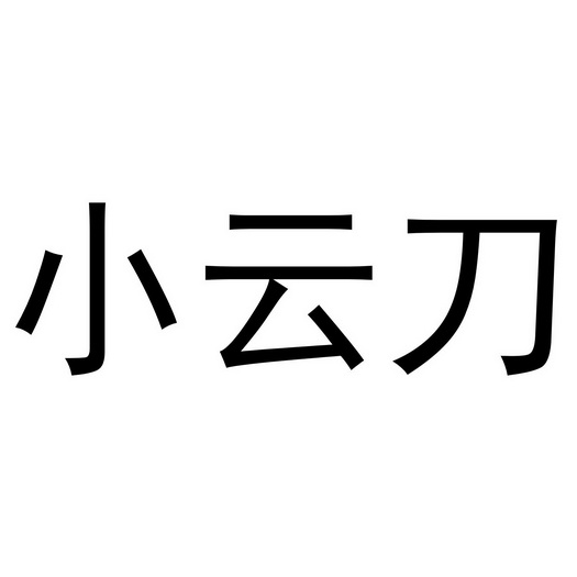 小云刀商标注册申请申请/注册号:52429354申请日期:2020-12-23国际