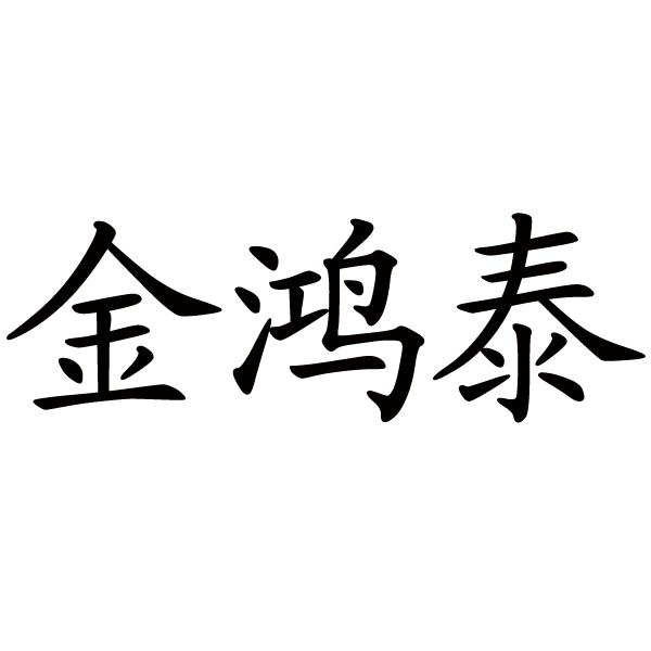 金鸿泰_企业商标大全_商标信息查询_爱企查