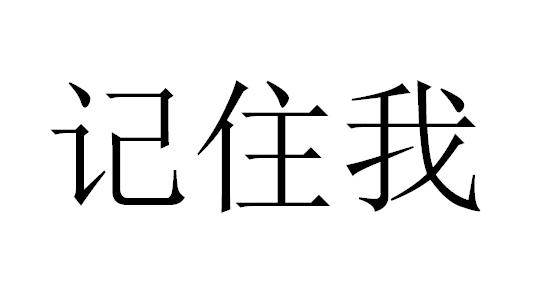  em>记住 /em> em>我 /em>