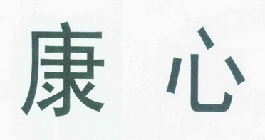 商标详情申请人:贵州众强药业有限公司 办理/代理机构:贵州欣至成企业