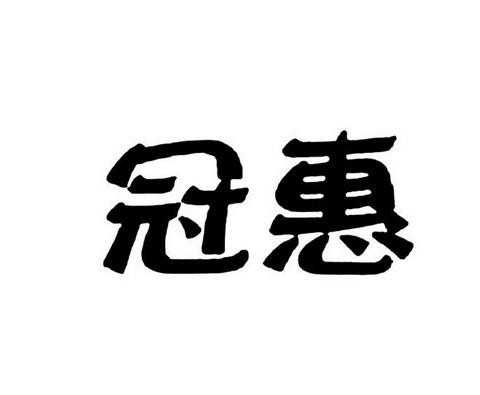 分类:第29类-食品商标申请人:福建冠业投资发展有限公司办理/代理机构