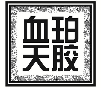 血珀天胶 - 企业商标大全 - 商标信息查询 - 爱企查