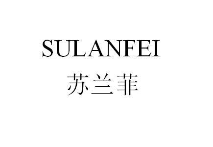 苏兰菲商标注册申请申请/注册号:25136532申请日期:20