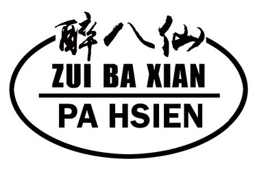 醉八仙 pa hsien