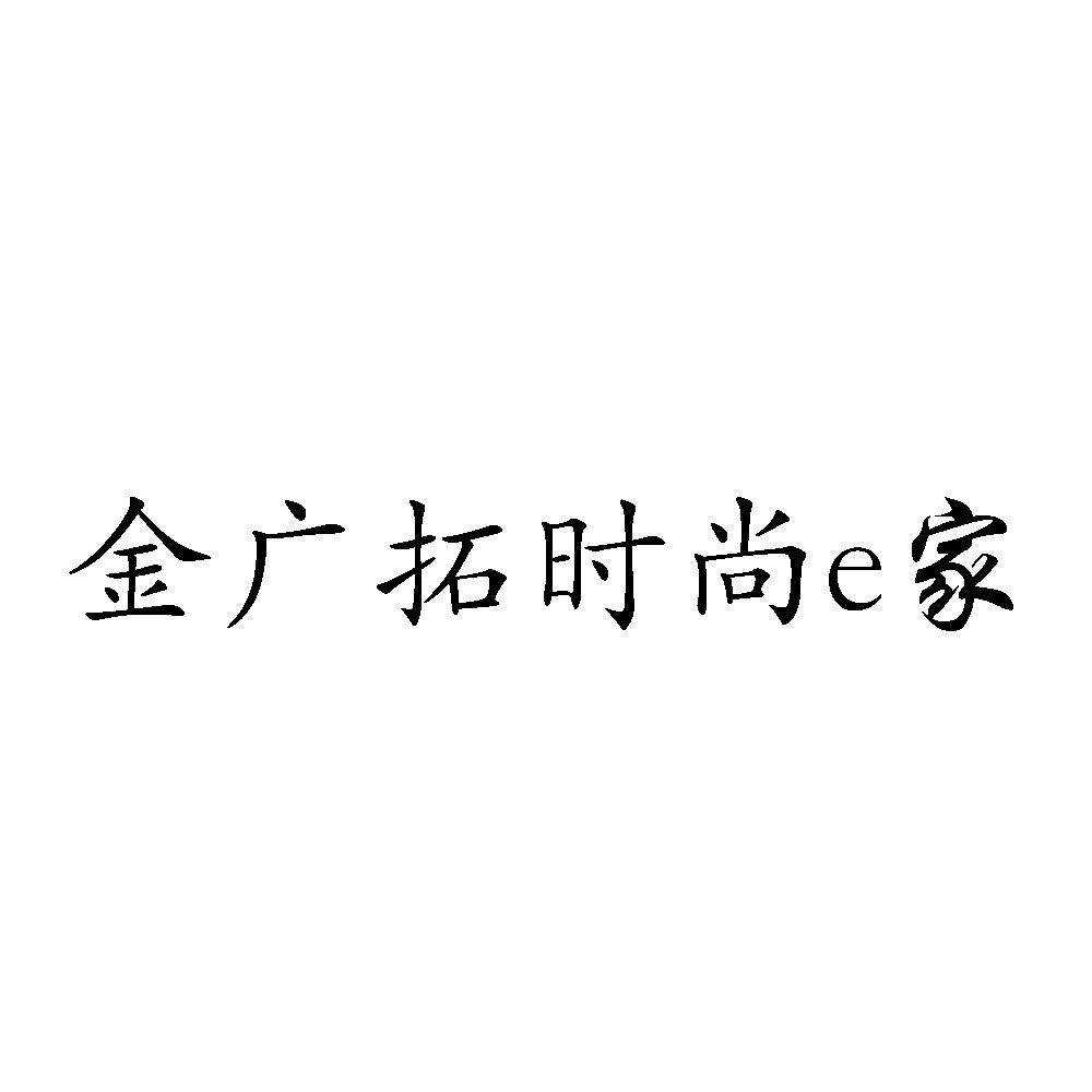 十尚e家_企业商标大全_商标信息查询_爱企查