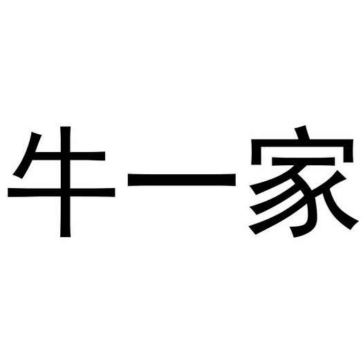 牛一家