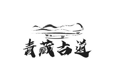 青藏 古道商标注册申请