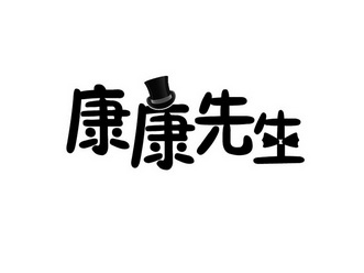  em>康康 /em> em>先生 /em>