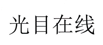光目在线 - 商标 - 爱企查