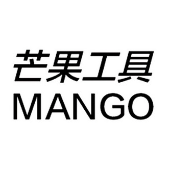 芒果 工具 mango商標無效