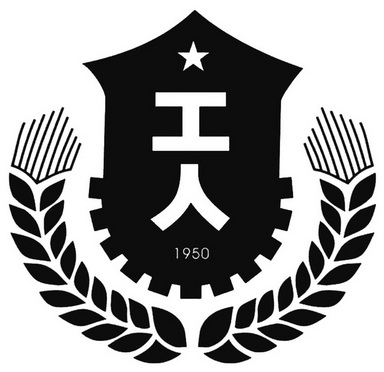  em>工人 /em> em>1950 /em>