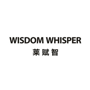 莱赋智 em>wisdom/em em>whisper/em>