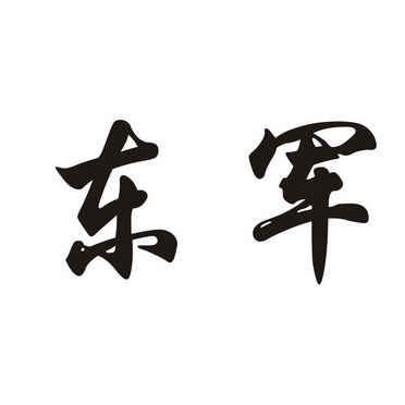  em>东 /em> em>军 /em>