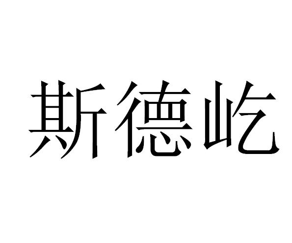 斯德屹 商标 爱企查