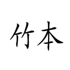 竹本油脂 - 企业商标大全 - 商标信息查询 - 爱企查