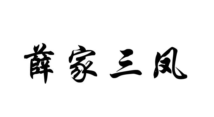 em>薛家/em em>三/em em>凤/em>