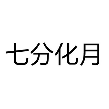  em>七 /em>分化 em>月 /em>