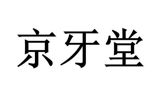  em>京牙堂 /em>