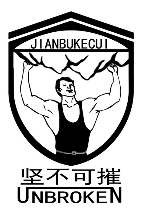  em>坚不可摧 /em>  em>unbroken /em>