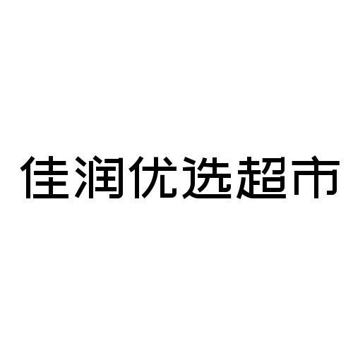 佳润优选超市商标注册申请申请/注册号:54520998申请日期:2021-03-22