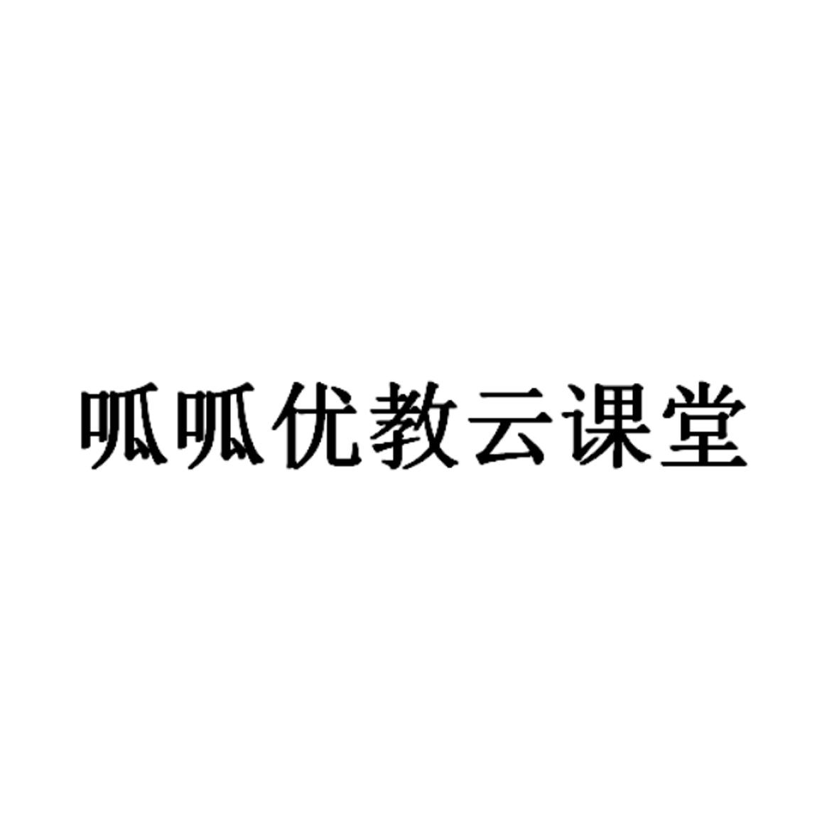 呱呱优教云课堂_企业商标大全_商标信息查询_爱企查