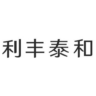 申请/注册号:40741561申请日期:2019-08-30国际分类:第29类-食品利丰