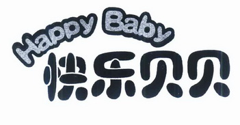 快乐 em>贝贝 /em>  em>happy /em> baby