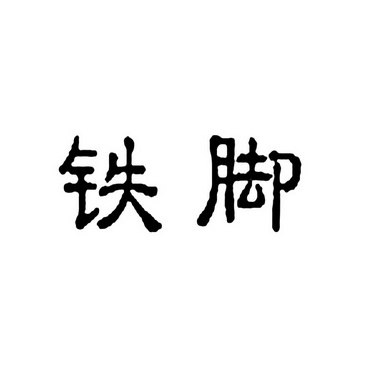 铁脚- 企业商标大全 - 商标信息查询 - 爱企查
