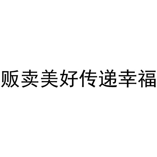  em>贩卖 /em> em>美好 /em>传递幸福
