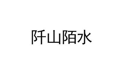 阡山陌水 商标 爱企查