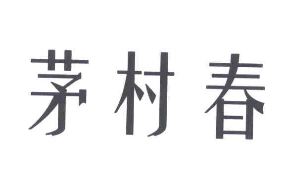 em>茅/em em>村/em em>春/em>