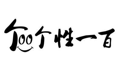 个性 em>一百 /em>  em>100 /em>