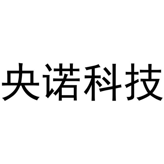em>央/em em>诺/em>科技
