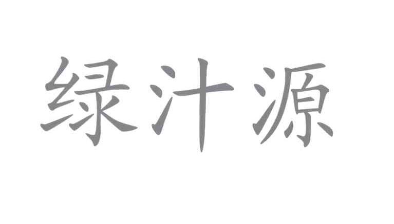 绿之懿_企业商标大全_商标信息查询_爱企查