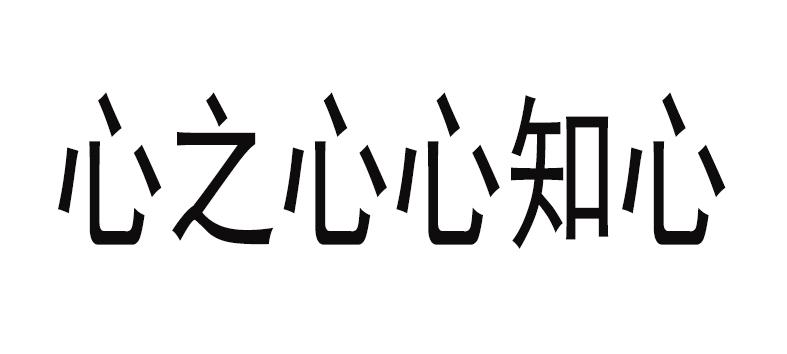 心知道图片带字图片