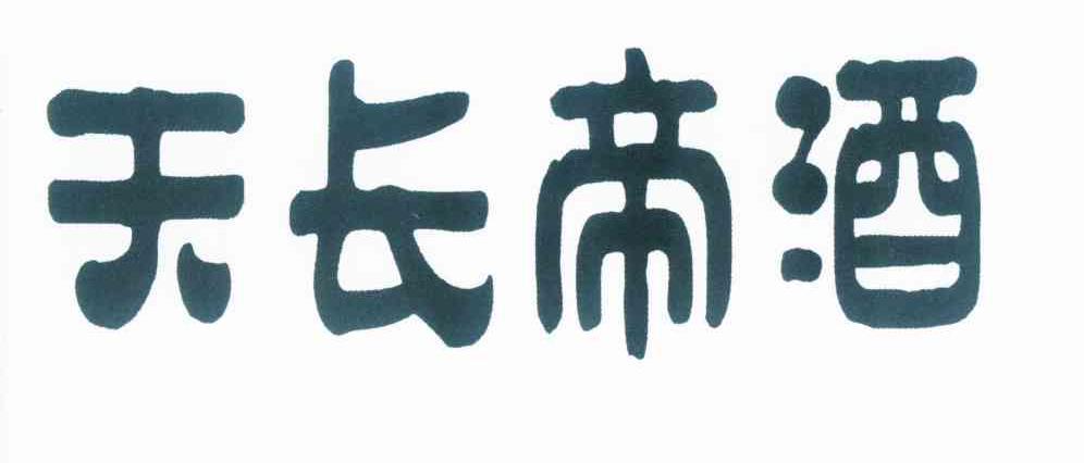  em>天长帝酒 /em>