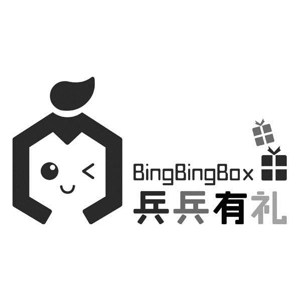 em 兵兵 /em 有礼  em bing /em  em bing /em box