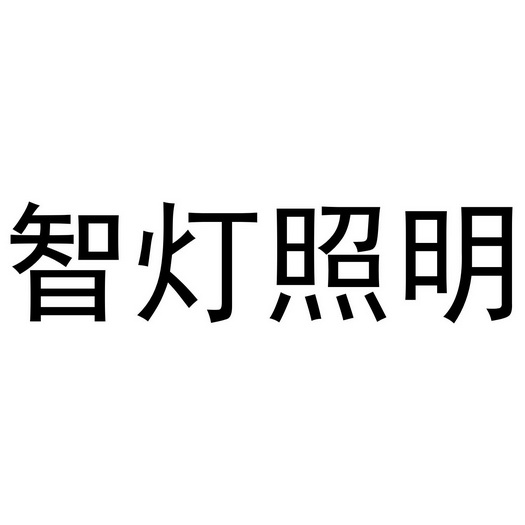  em>智灯 /em> em>照明 /em>