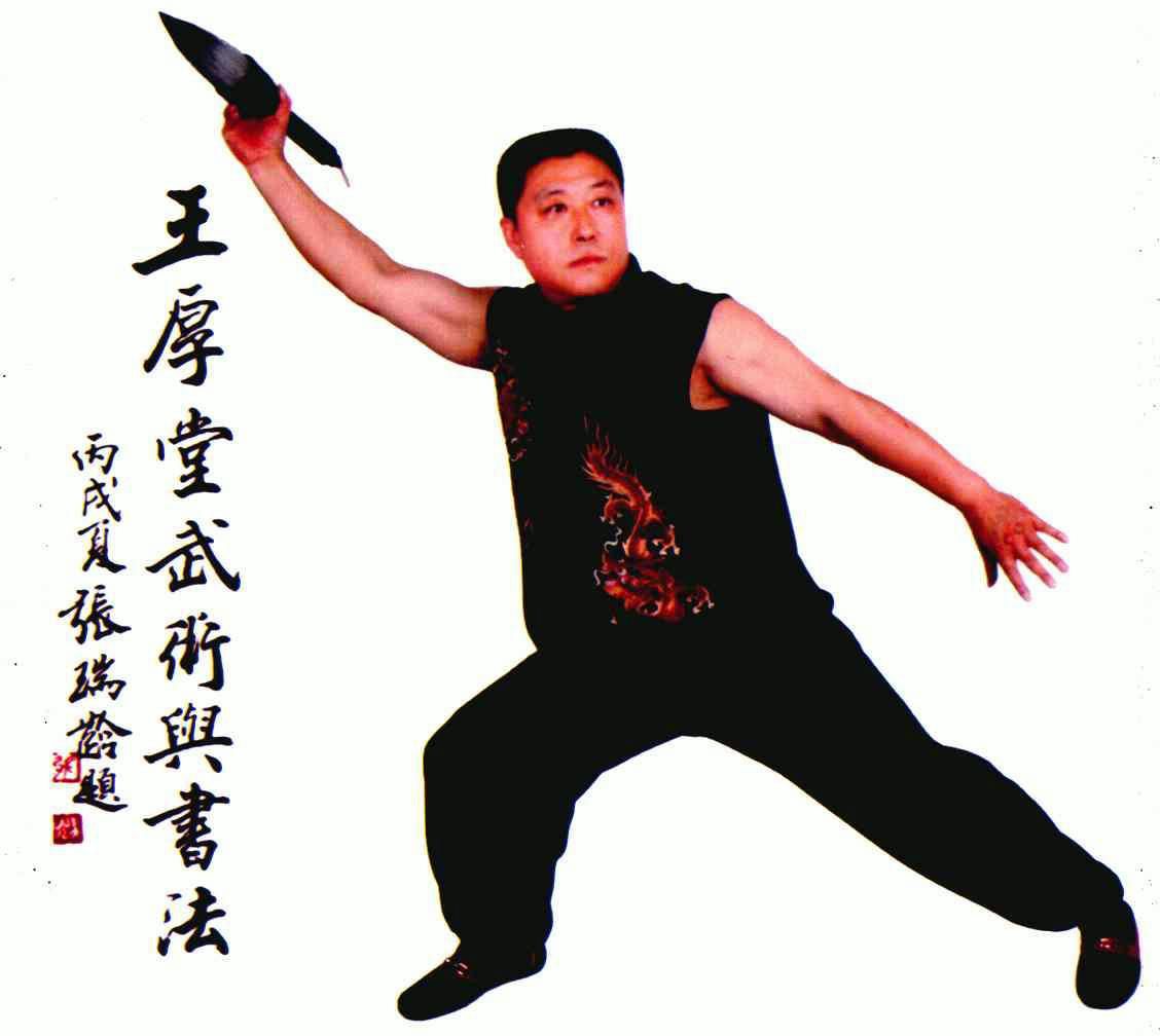  em>王厚堂 /em> em>武术 /em>与 em>书法 /em>